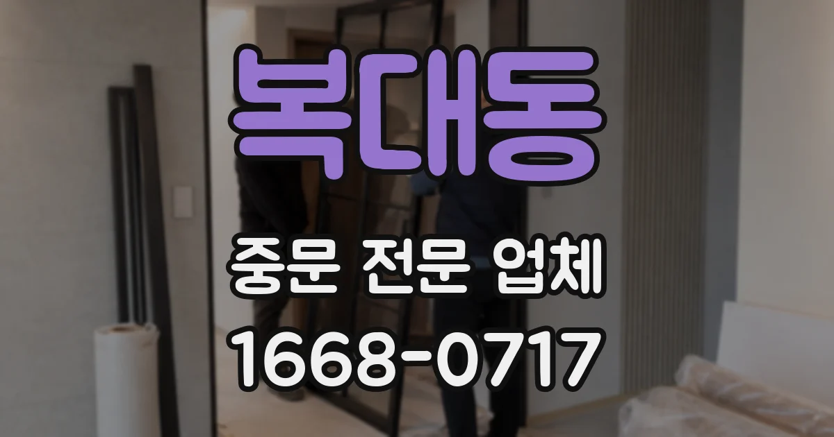 복대동 중문 전문 업체