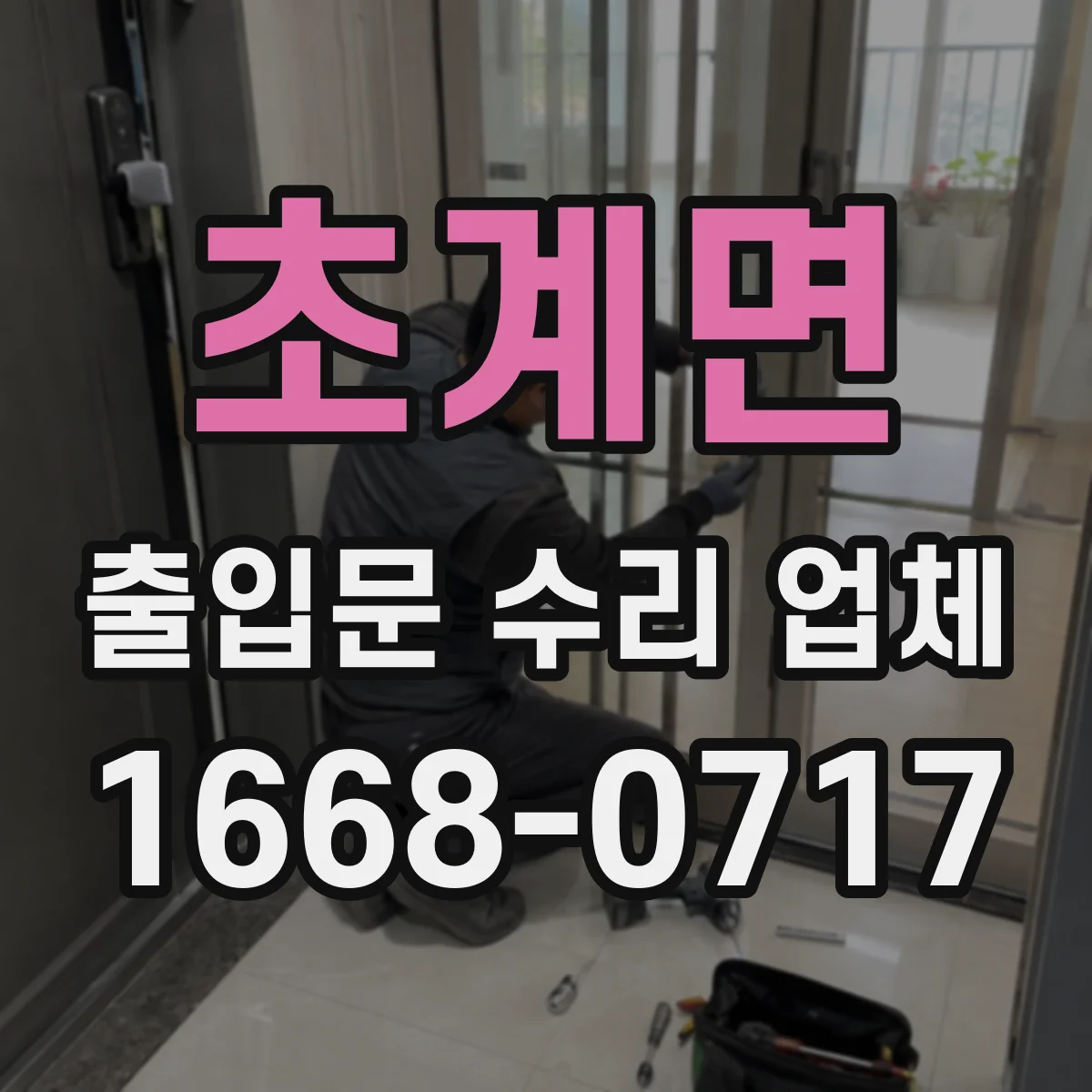 초계면 출입문 수리 업체