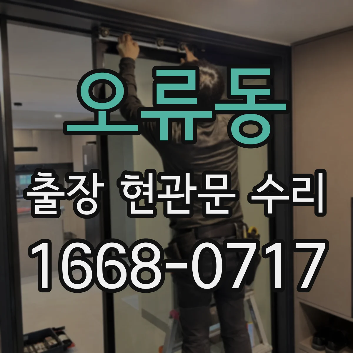 오류동 출장 현관문 수리