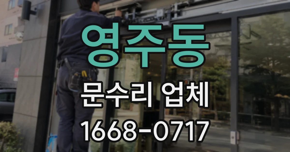 영주동 문수리 업체