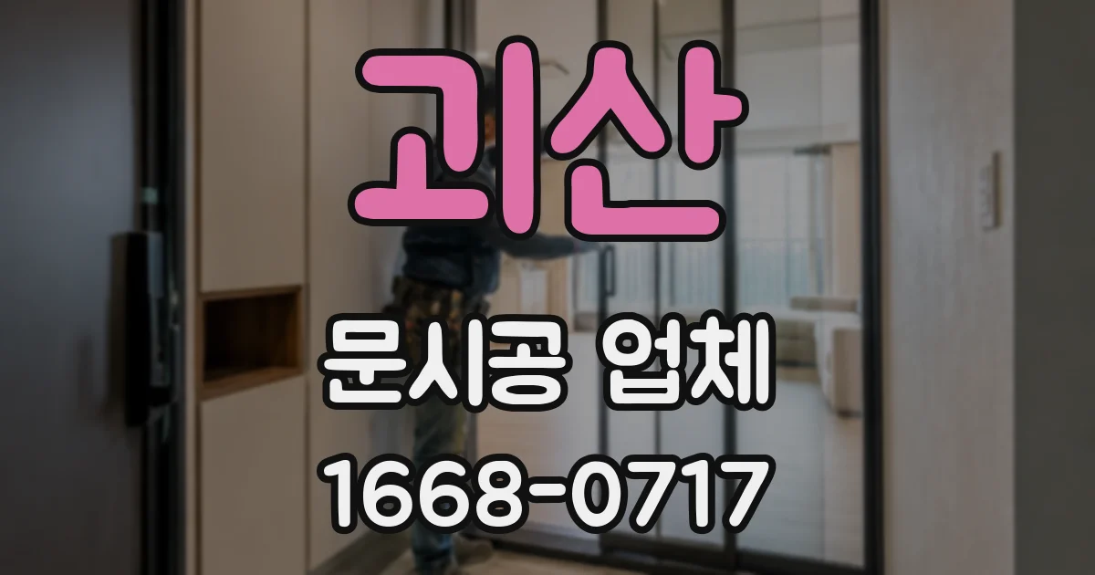괴산 문시공 업체