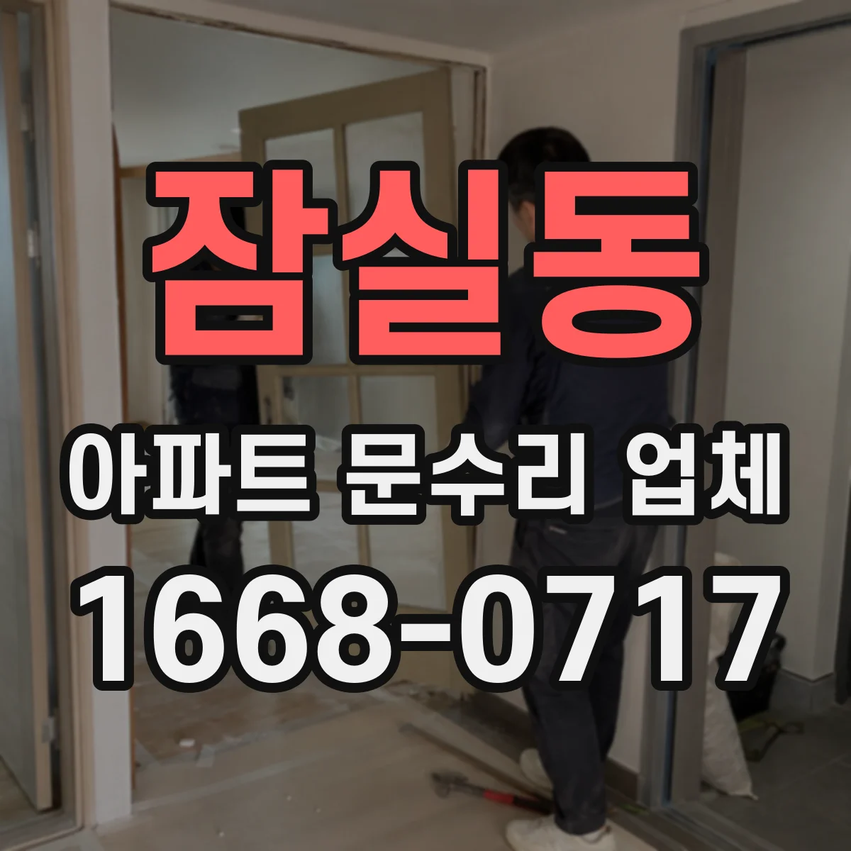 잠실동 아파트 문수리 업체