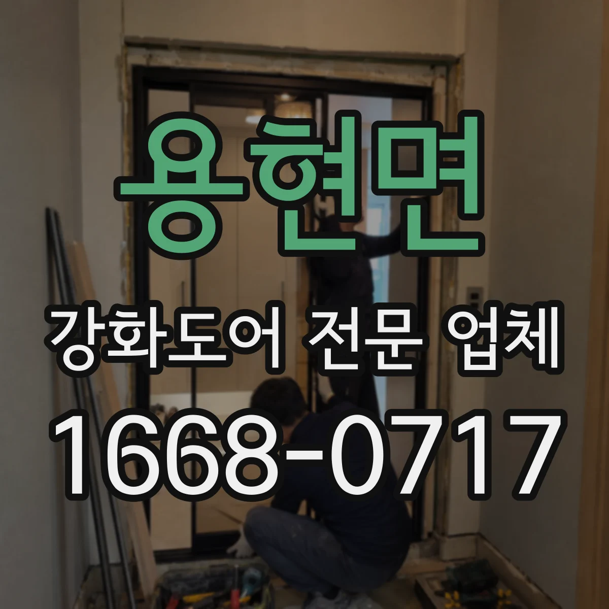 용현면 강화도어 전문 업체