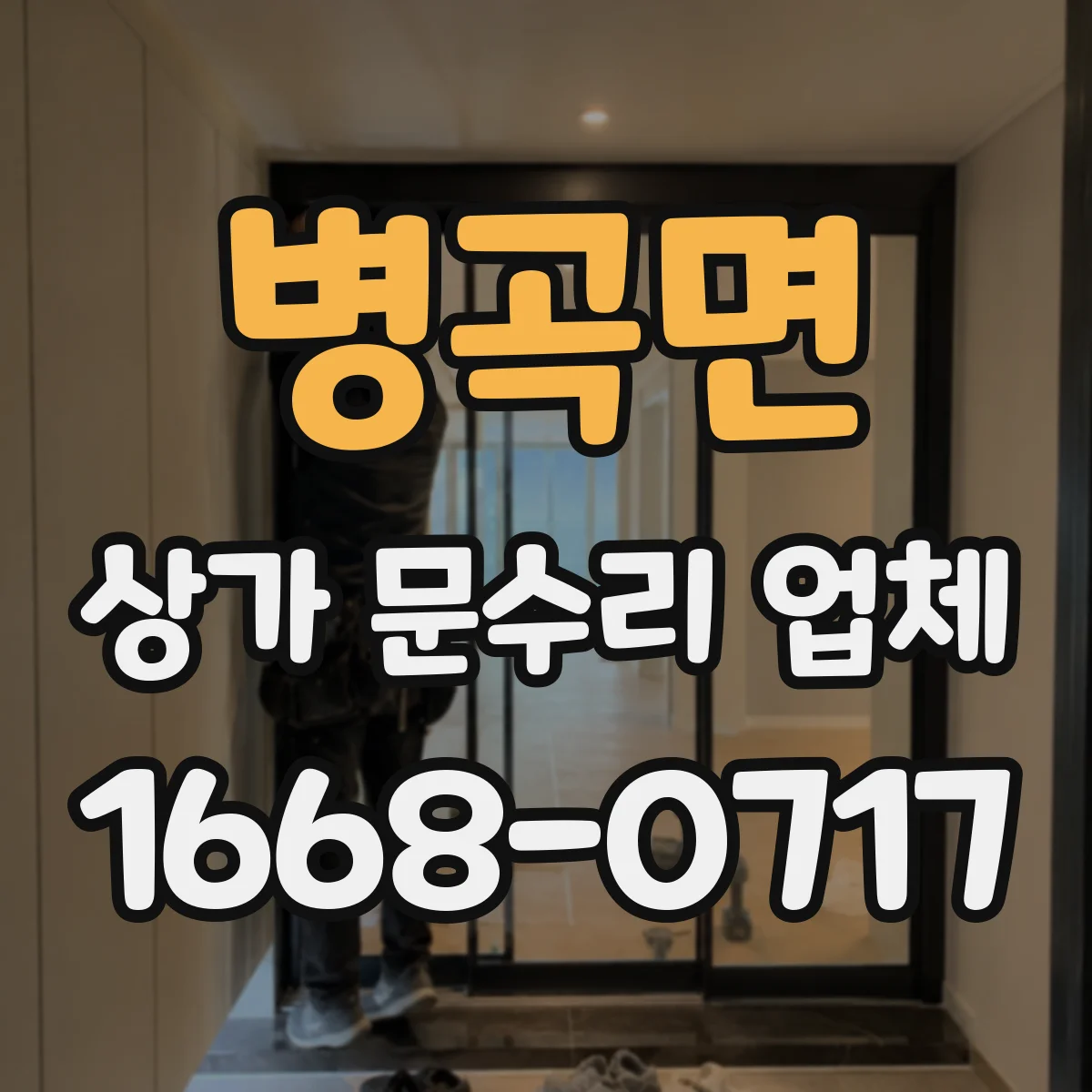 병곡면 상가 문수리 업체
