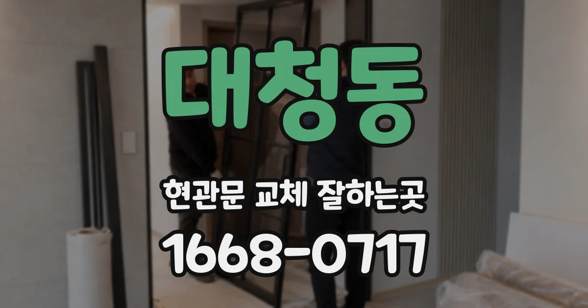 대청동 현관문 교체 잘하는곳