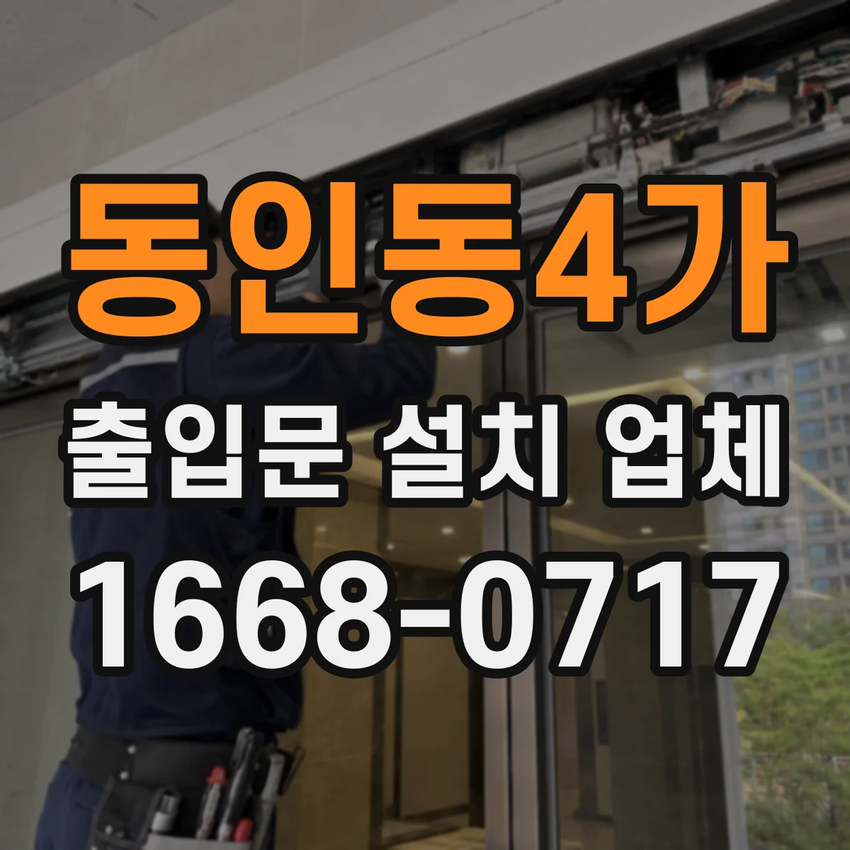 동인동4가 출입문 설치 업체
