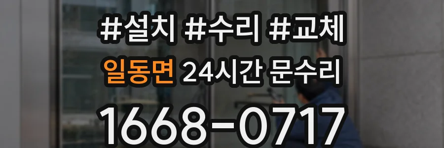 일동면 24시간 문수리