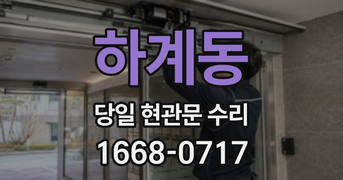 하계동 당일 현관문 수리