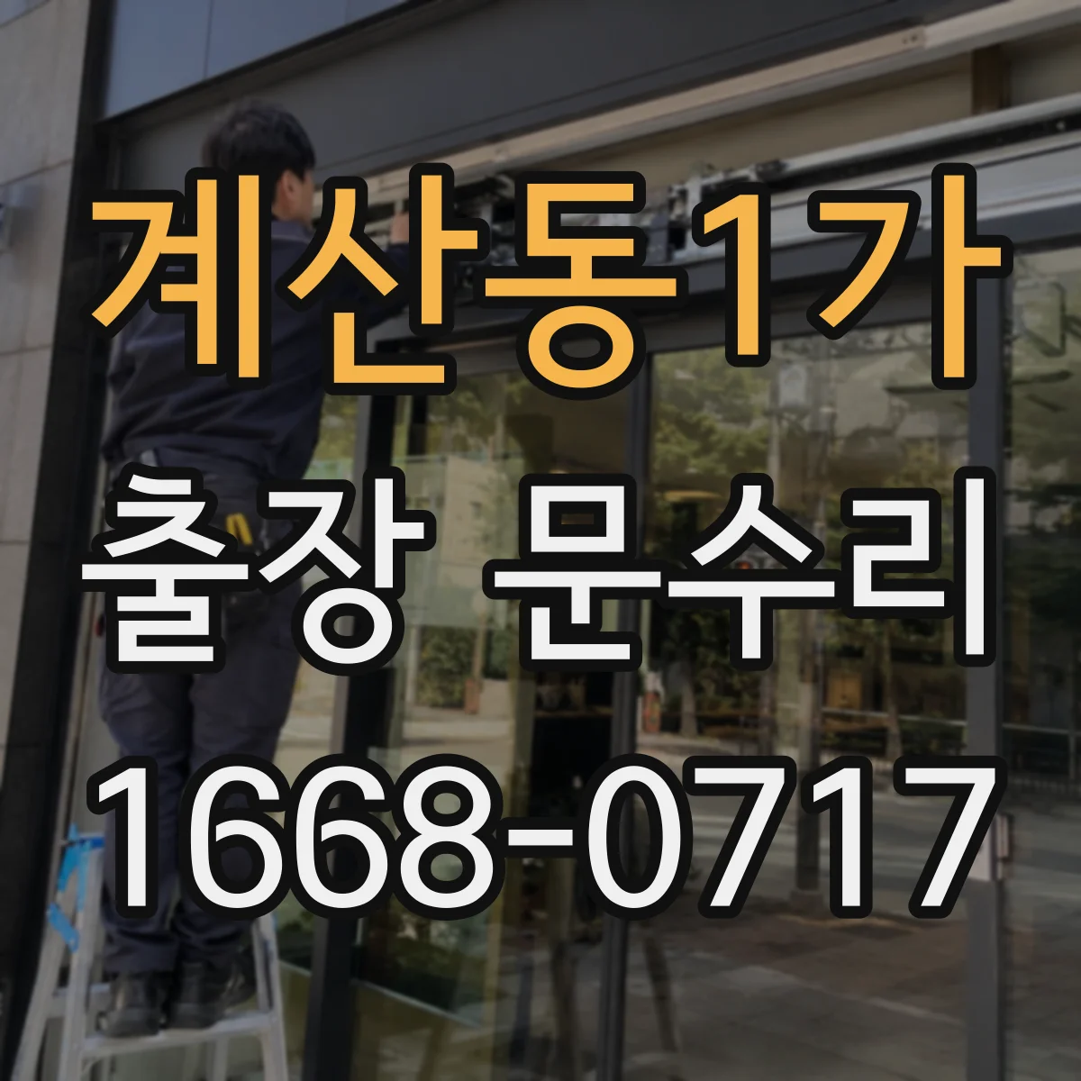 계산동1가 출장 문수리