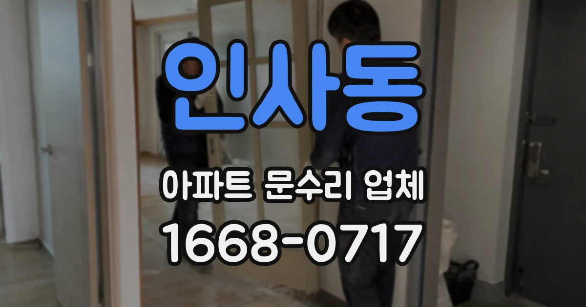 인사동 아파트 문수리 업체