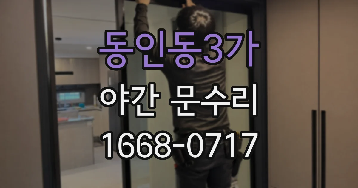동인동3가 야간 문수리