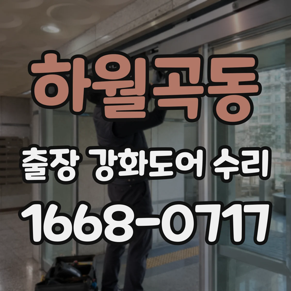 하월곡동 출장 강화도어 수리