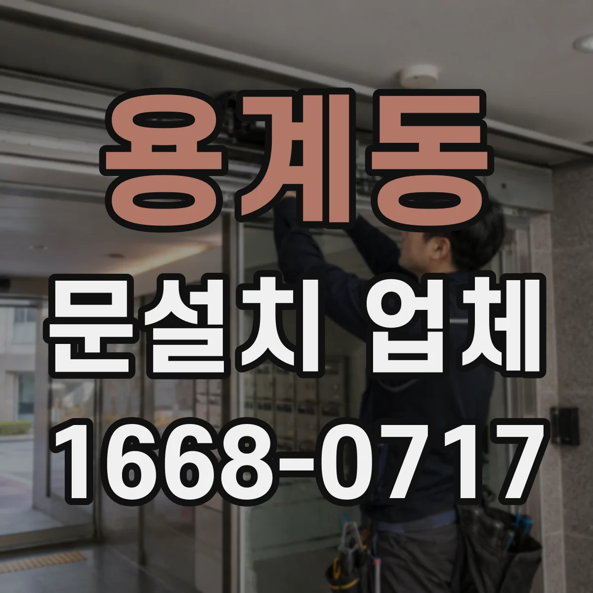 용계동 문설치 업체