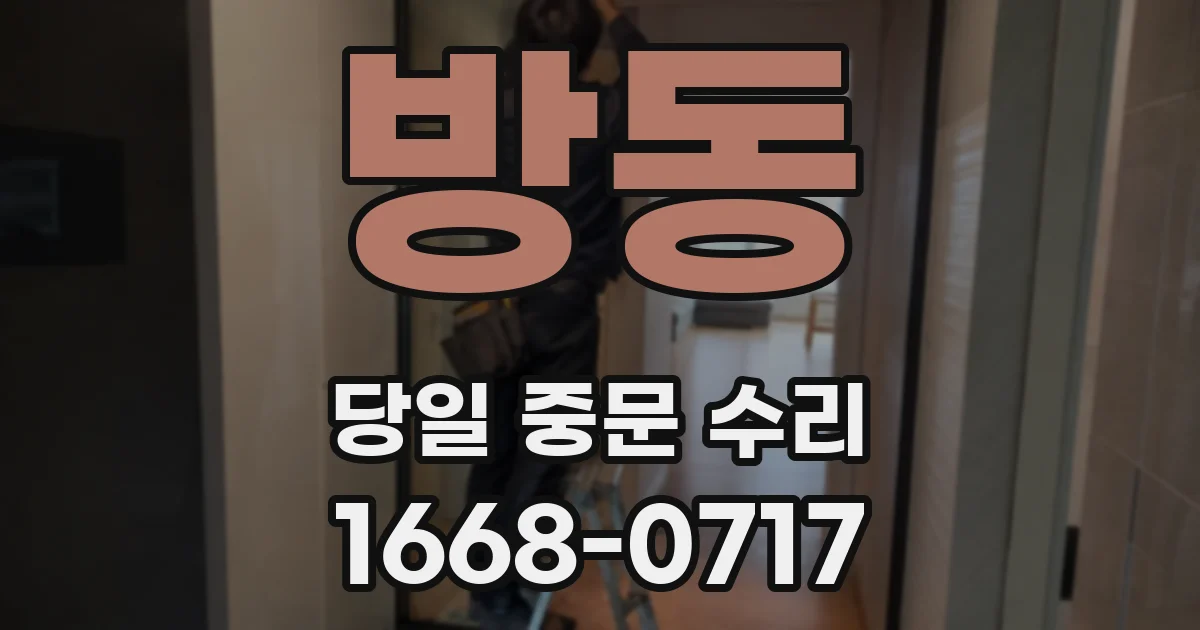 방동 당일 중문 수리