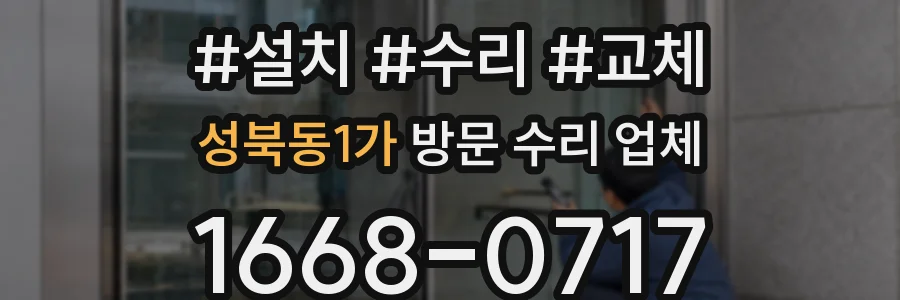 성북동1가 방문 수리 업체