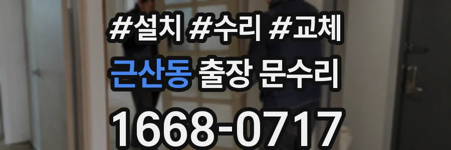 근산동 출장 문수리