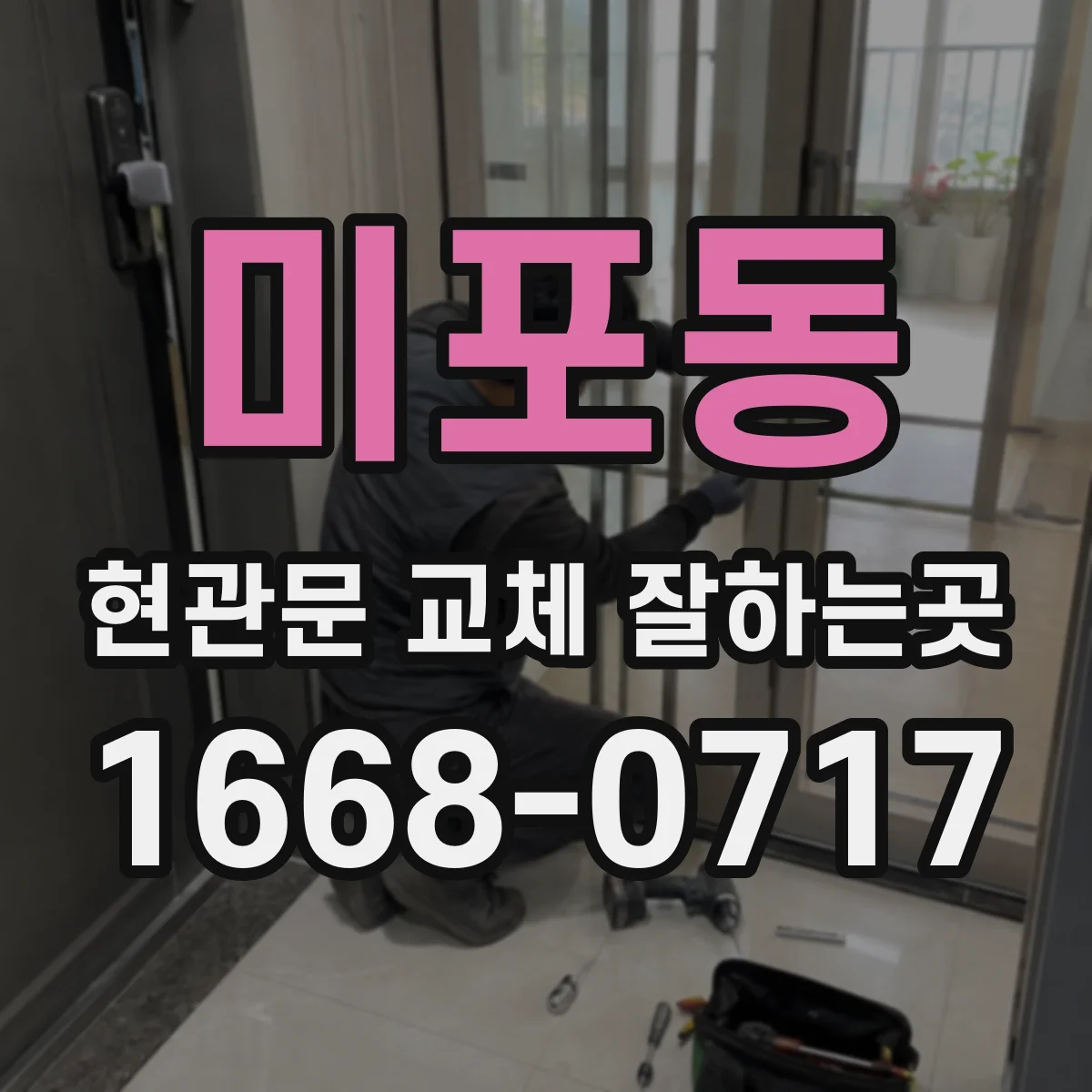 미포동 현관문 교체 잘하는곳