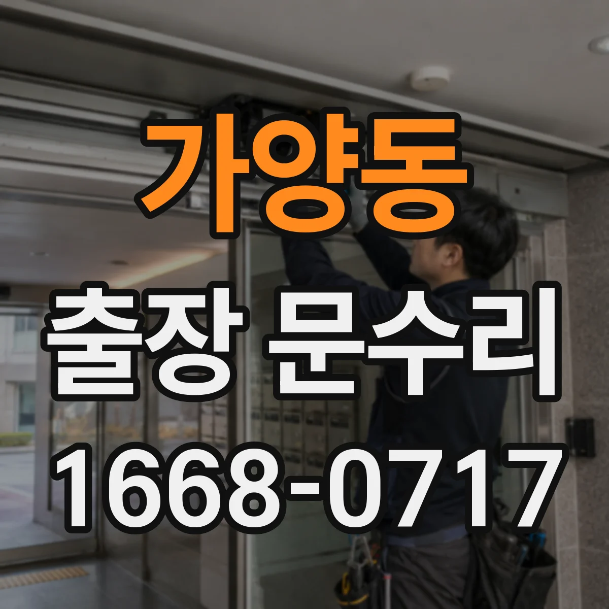 가양동 출장 문수리