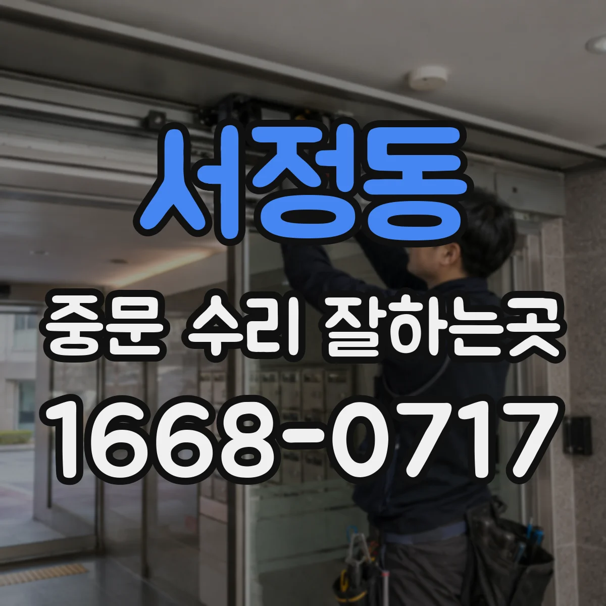 서정동 중문 수리 잘하는곳
