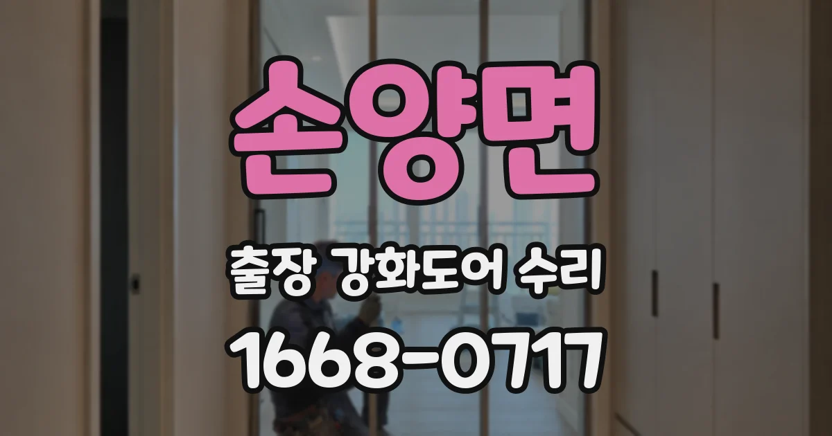 손양면 출장 강화도어 수리