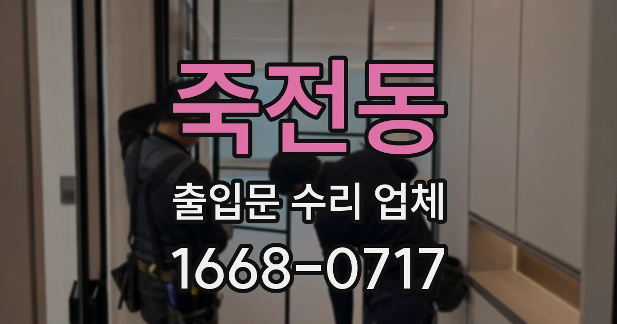 죽전동 출입문 수리 업체