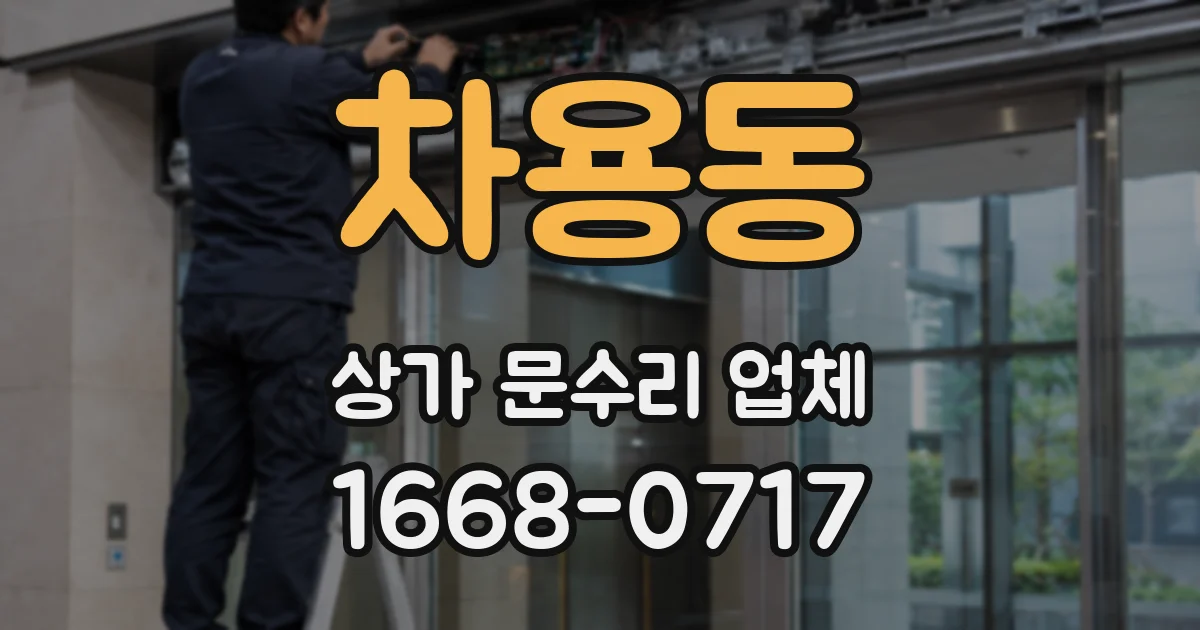 차용동 상가 문수리 업체