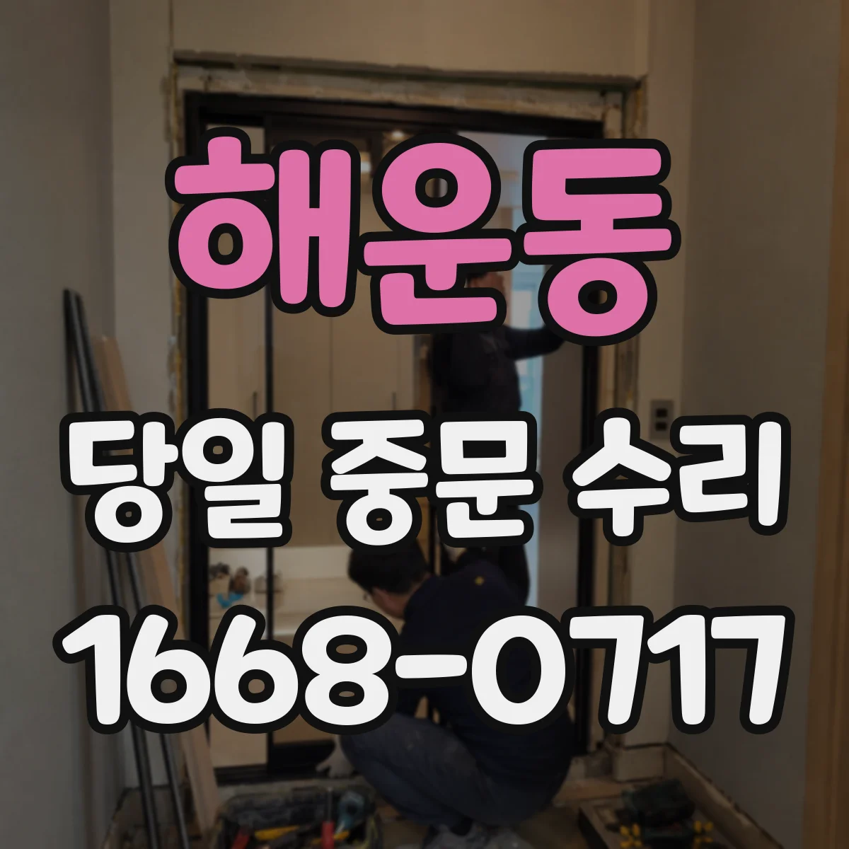 해운동 당일 중문 수리