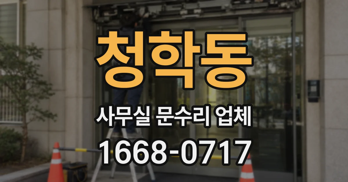 청학동 사무실 문수리 업체