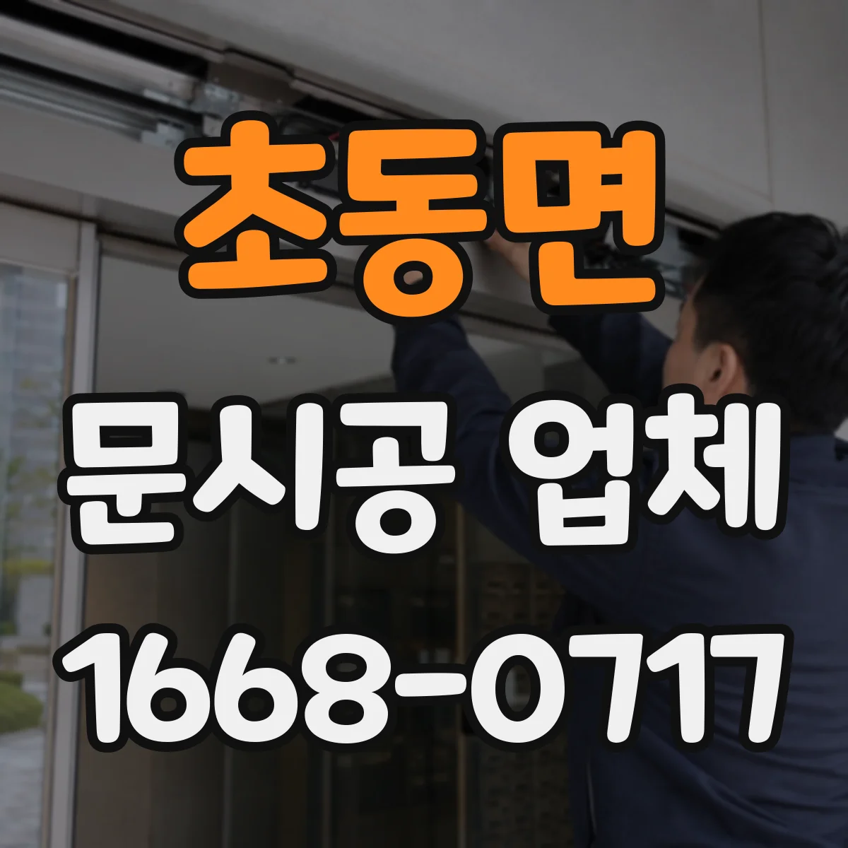 초동면 문시공 업체