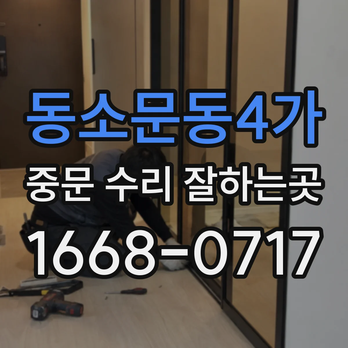 동소문동4가 중문 수리 잘하는곳