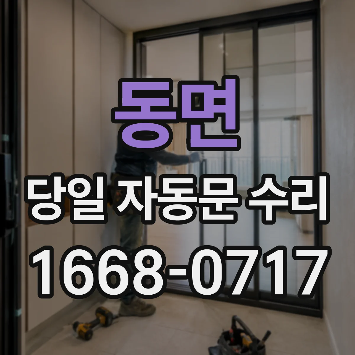 동면 당일 자동문 수리