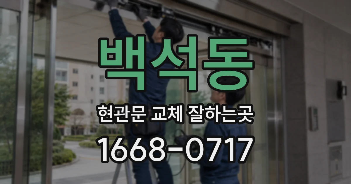 백석동 현관문 교체 잘하는곳