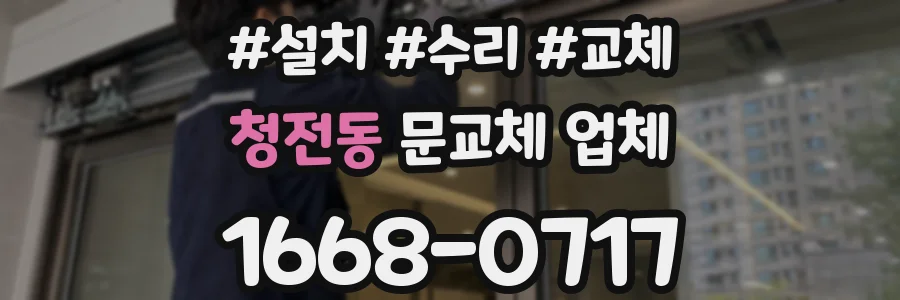 청전동 문교체 업체