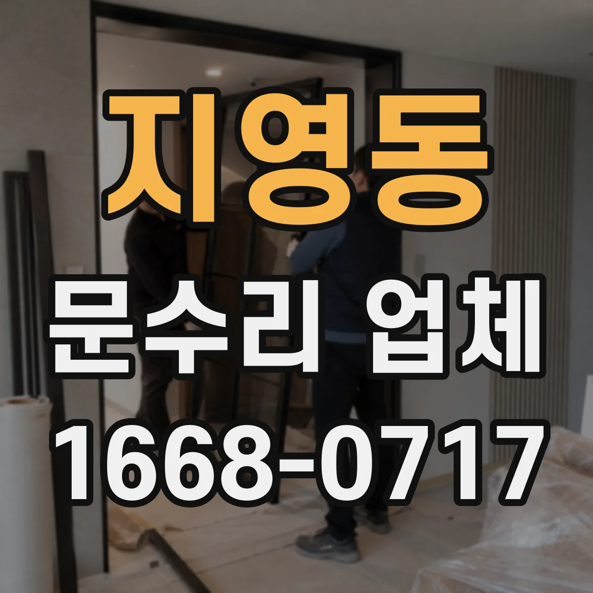 지영동 문수리 업체