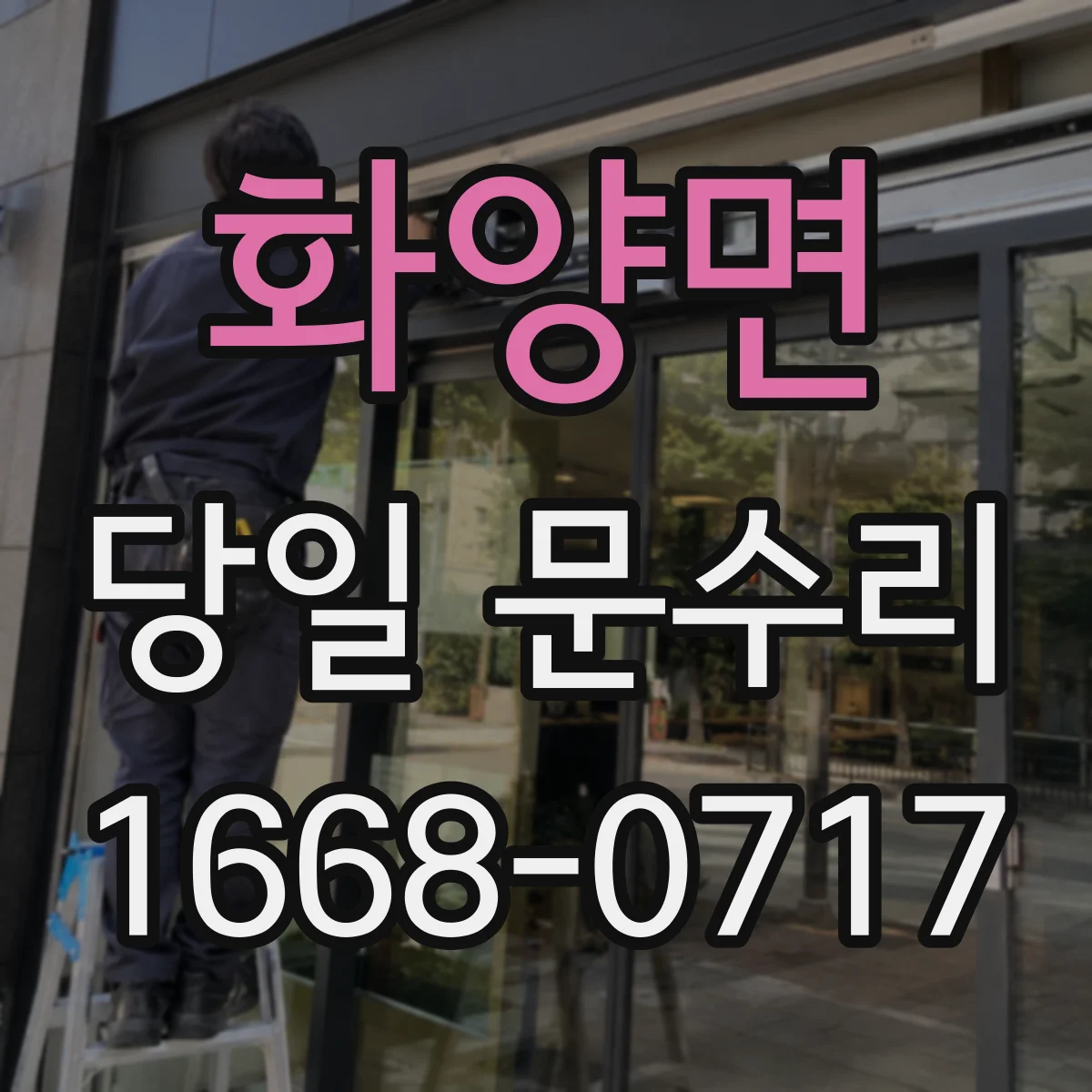 화양면 당일 문수리