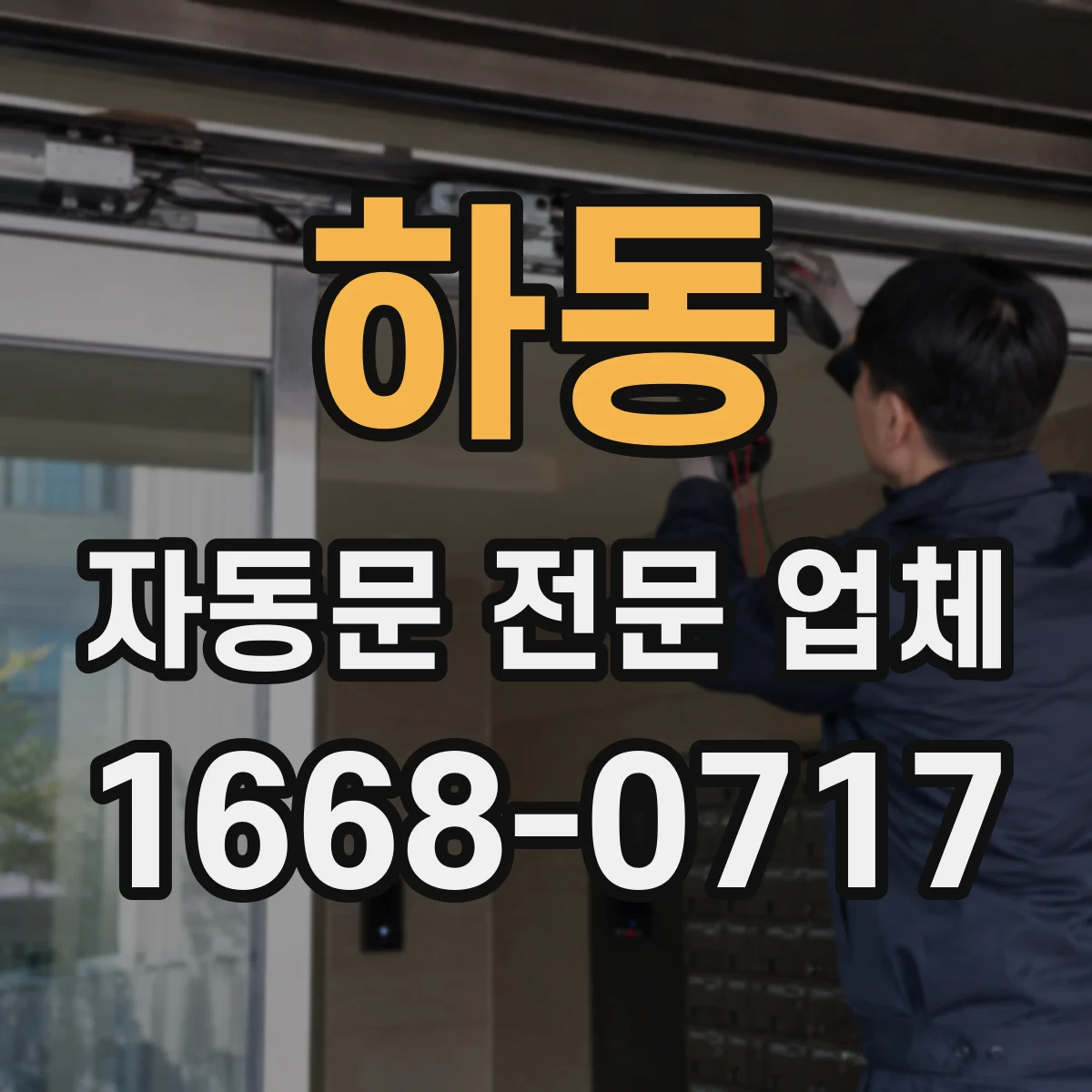 하동 자동문 전문 업체
