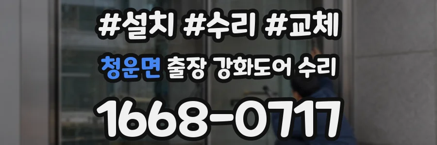 청운면 출장 강화도어 수리