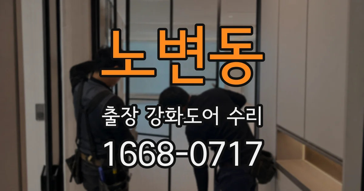 노변동 출장 강화도어 수리
