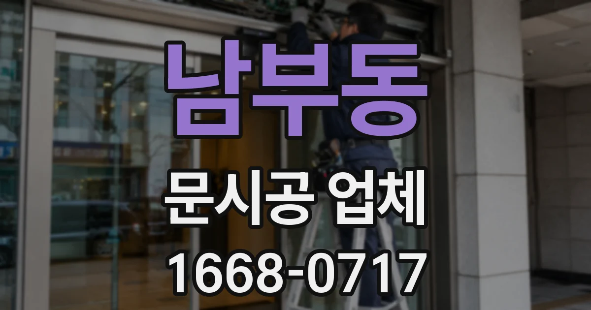 남부동 문시공 업체
