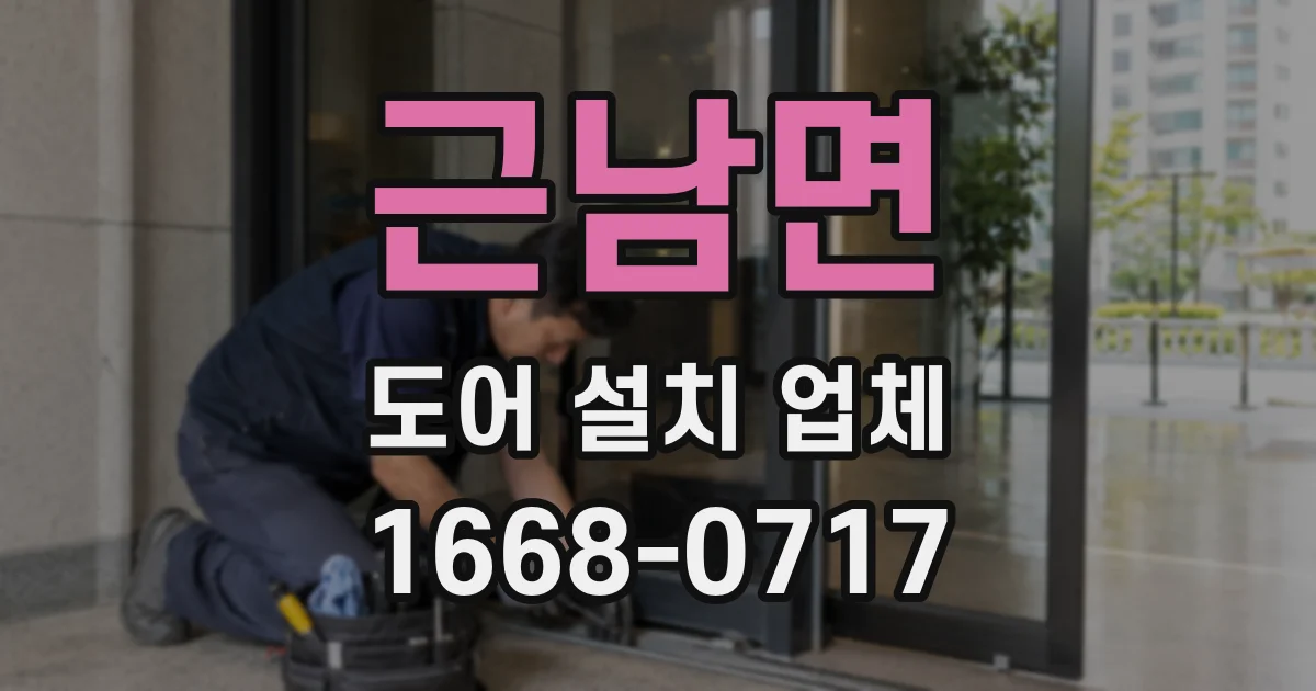 근남면 도어 설치 업체
