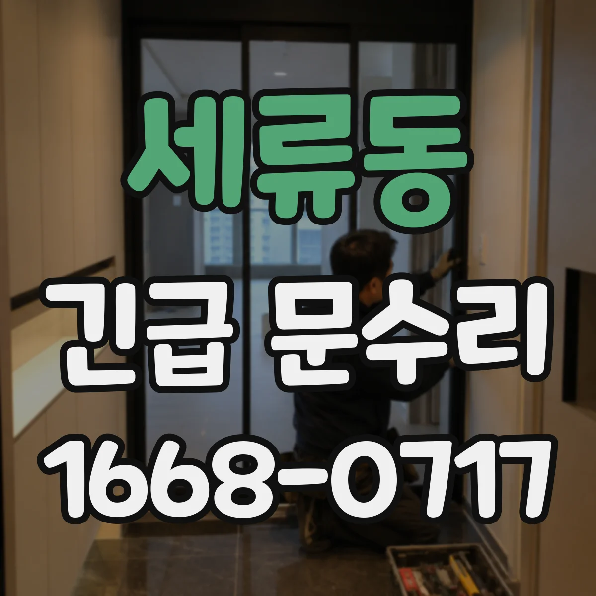 세류동 긴급 문수리