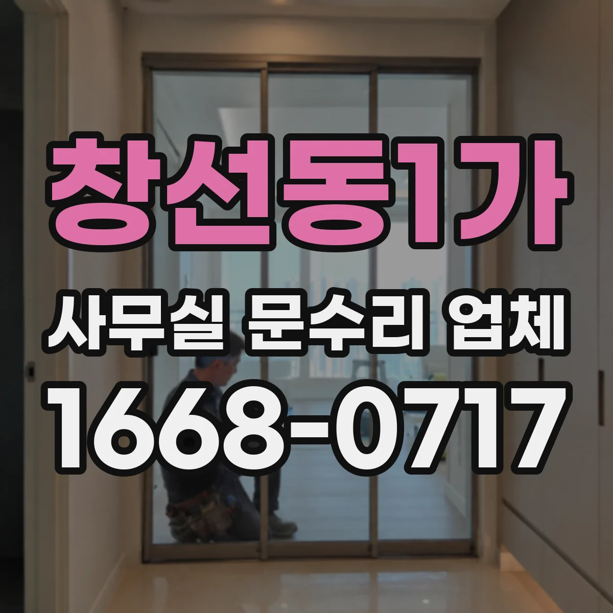 창선동1가 사무실 문수리 업체
