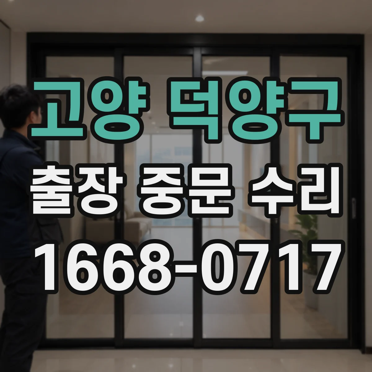 고양 덕양구 출장 중문 수리 현장 진단 후 안내받는 복구 예상 타임라인
