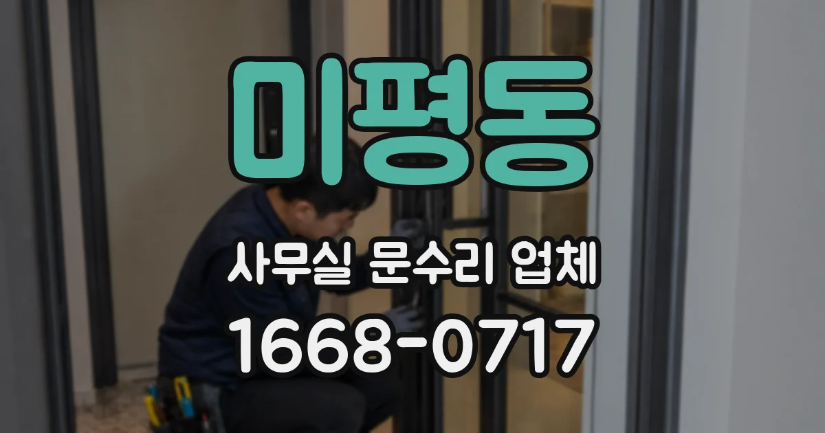 미평동 사무실 문수리 업체