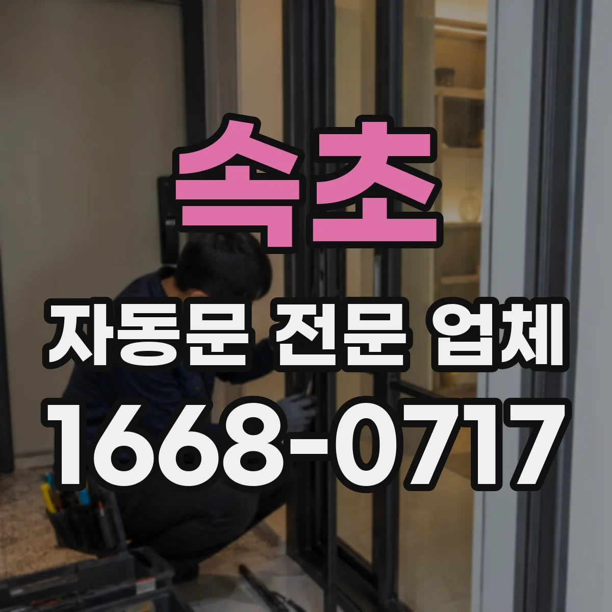 속초 자동문 전문 업체