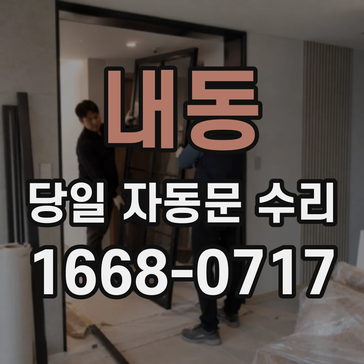내동 당일 자동문 수리