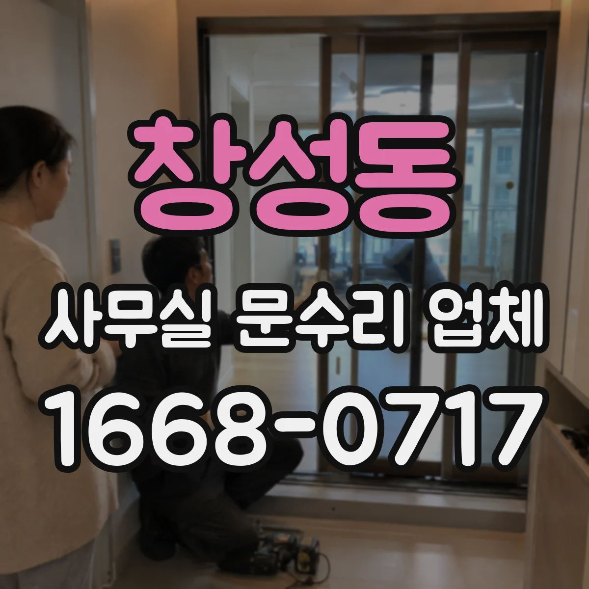 창성동 사무실 문수리 업체 손잡이·레버 소음 원인 확인