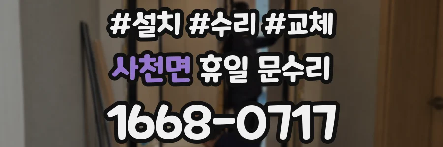 사천면 휴일 문수리