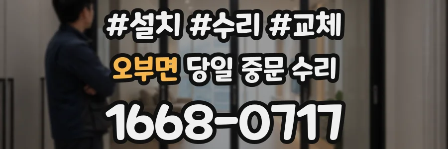 오부면 당일 중문 수리