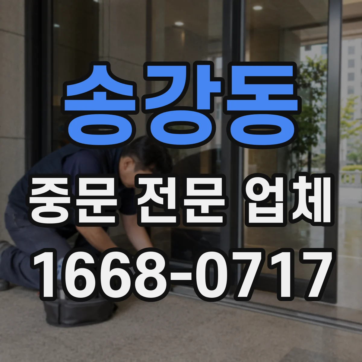 송강동 중문 전문 업체